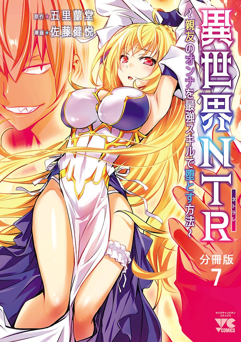 isekai_ntr_shinyuu_no_onna_o_saikyou_skill_de_otosu_houhou_7_1