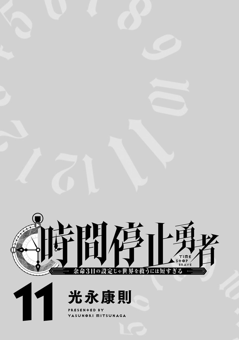 jikan_teishi_yuusha_yomei_3_ka_no_settei_ja_sekai_wo_sukuu_ni_wa_mijika_sugiru_33_2