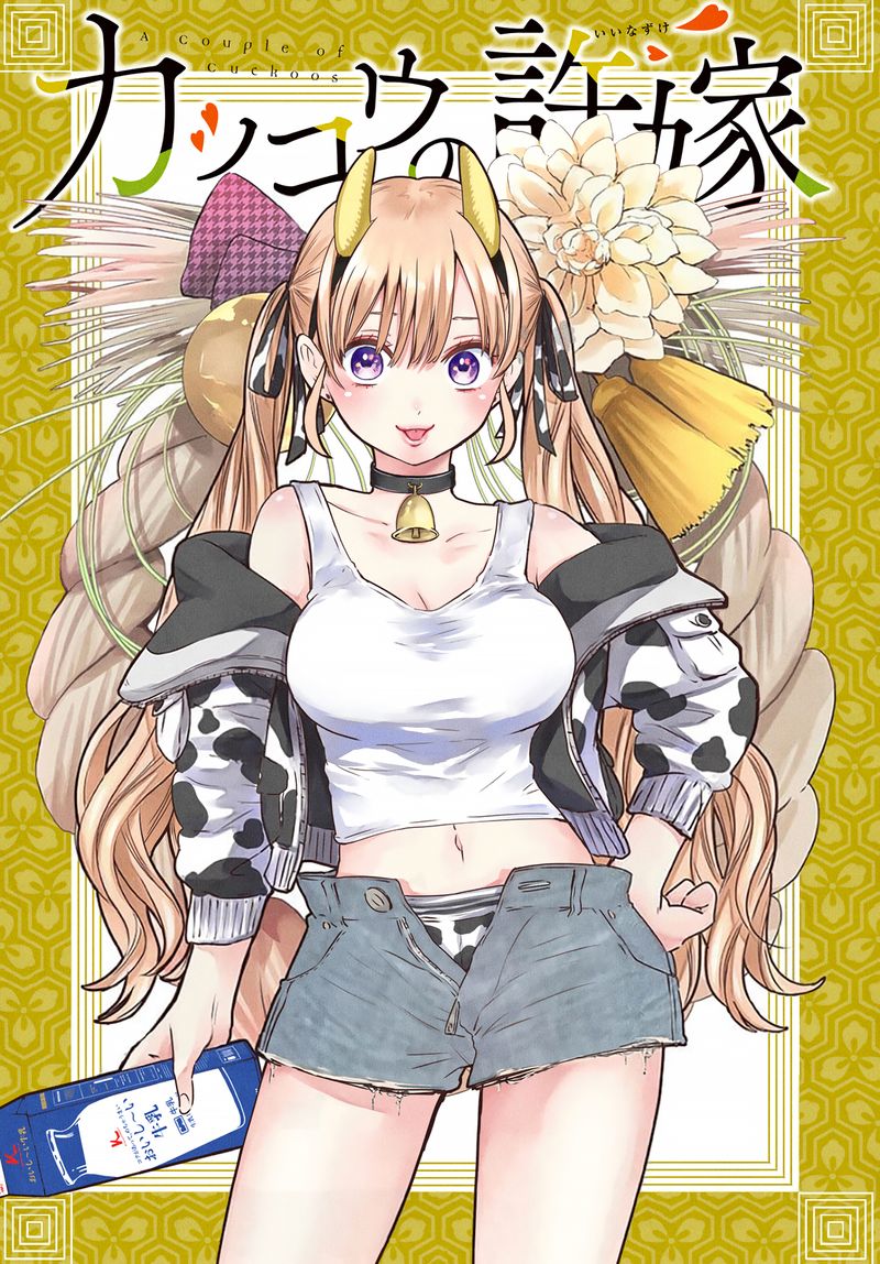 kakkou_no_iinazuke_47_1