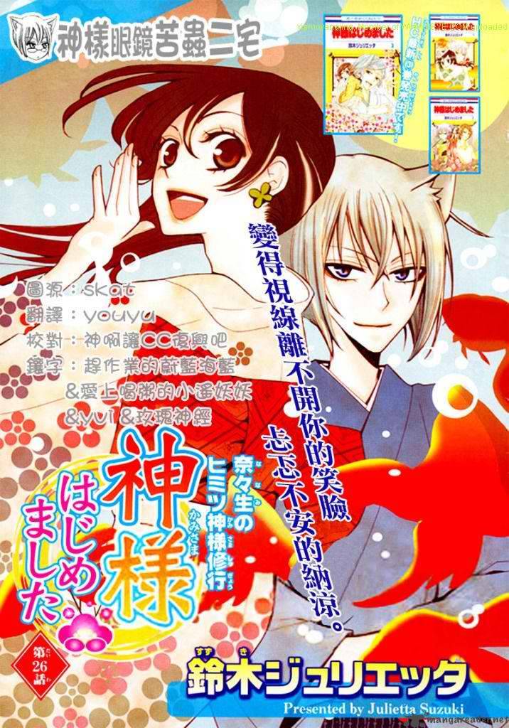 kamisama_hajimemashita_26_1