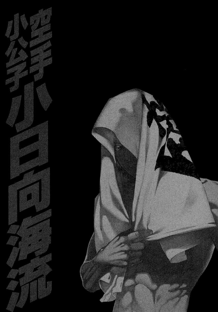 karate_shoukoushi_kohinata_minoru_453_18