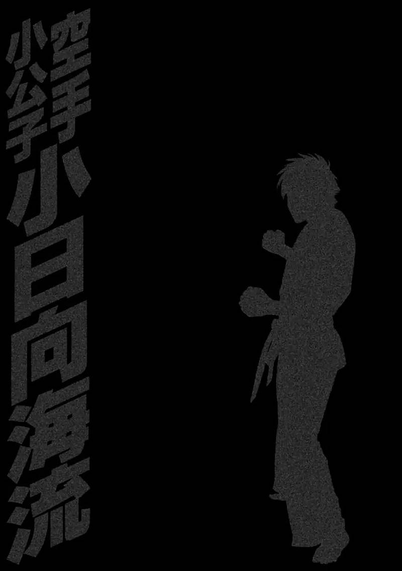 karate_shoukoushi_kohinata_minoru_490_18