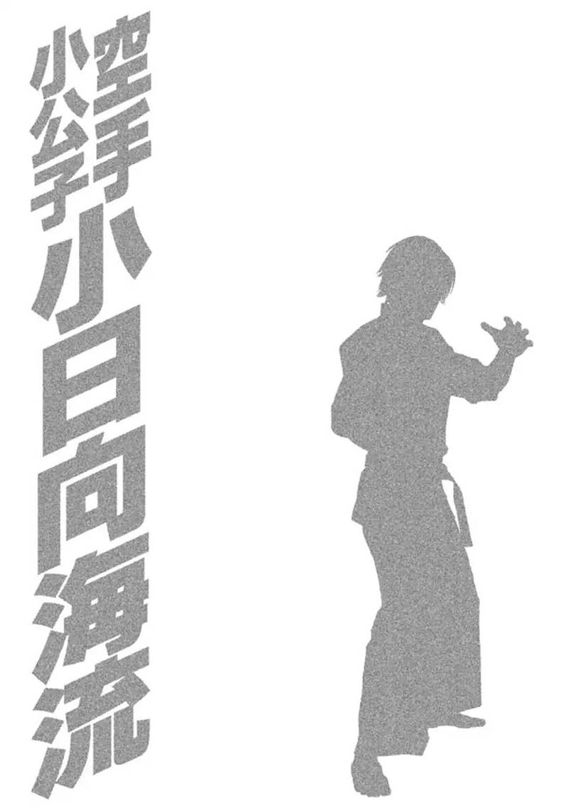 karate_shoukoushi_kohinata_minoru_490_19