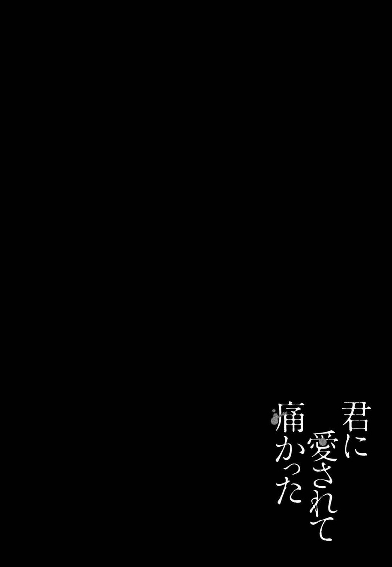 kimi_ni_aisarete_itakatta_11_31