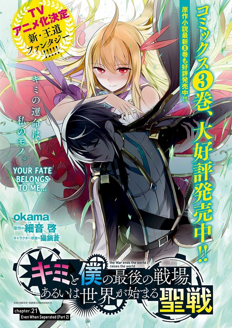 kimi_to_boku_no_saigo_no_senjou_arui_wa_sekai_ga_hajimaru_seisen_21_1