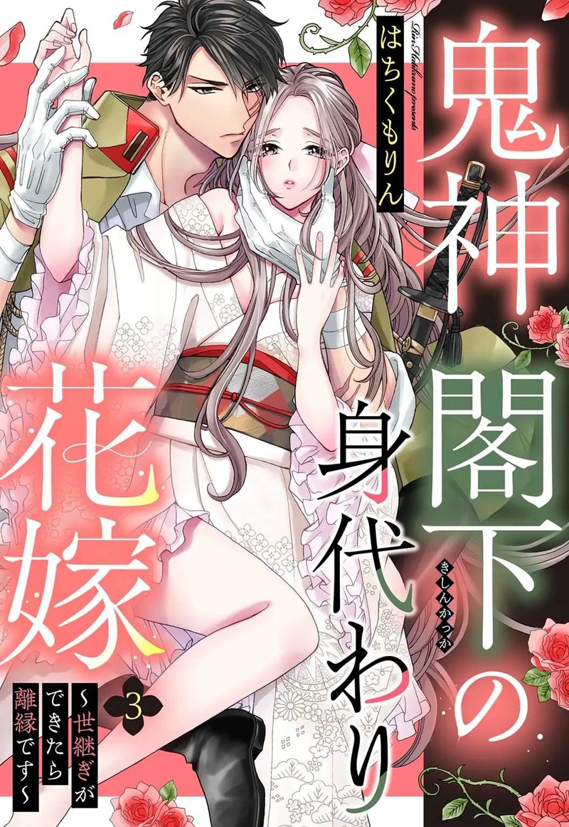 kishin_kakka_no_migawari_hanayome_3_1