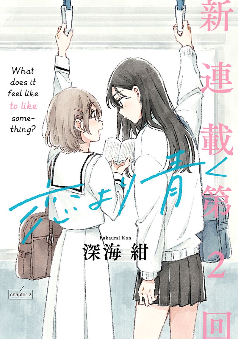 koi_yori_aoku_2_1