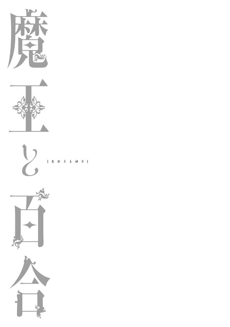 maou_to_yuri_7_20
