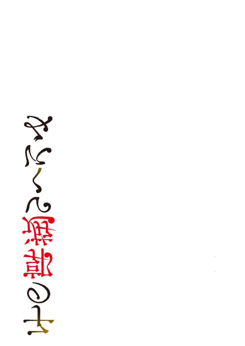 minikui_yuukaku_no_ko_43_17