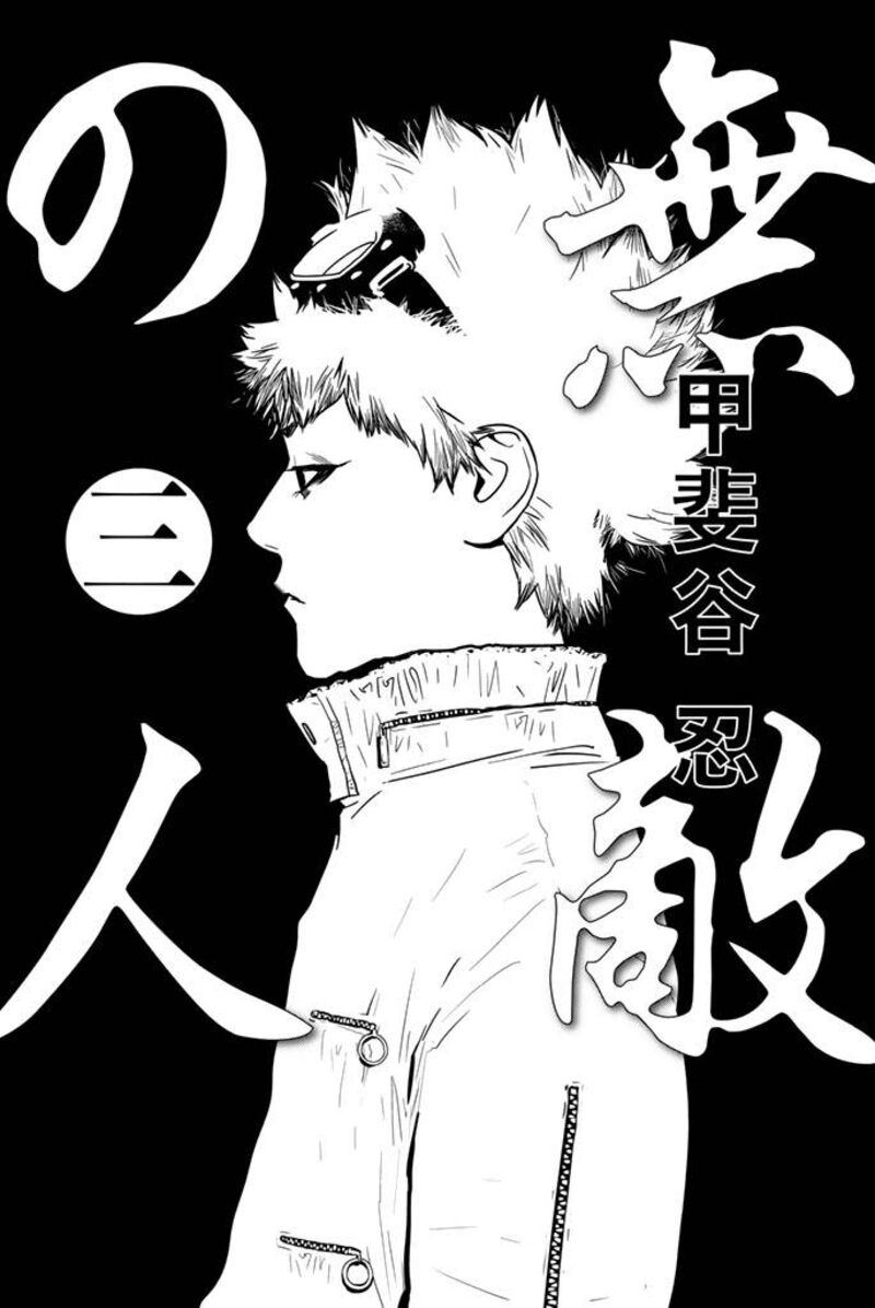 muteki_no_hito_15_2
