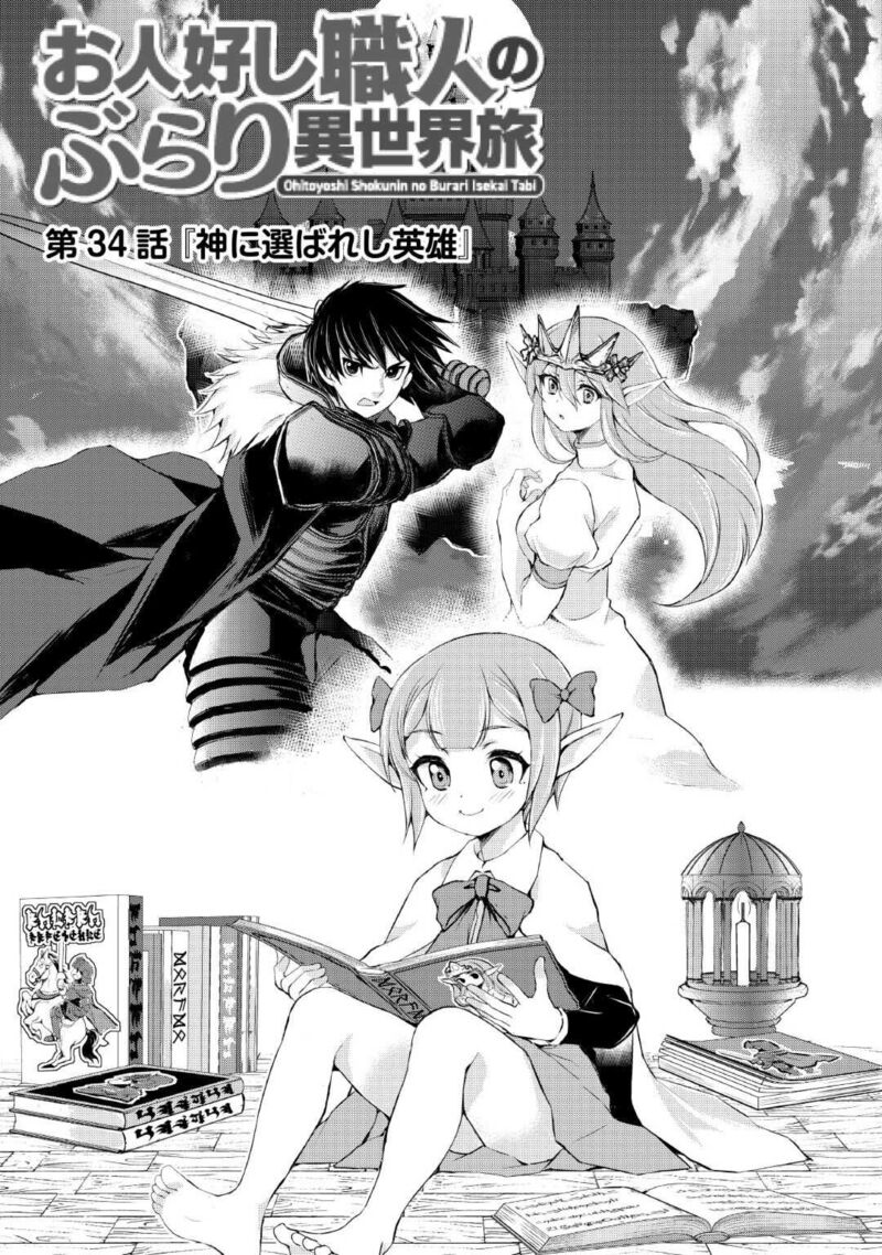 ohitoyoshi_shokunin_no_burari_isekai_tabi_34_1