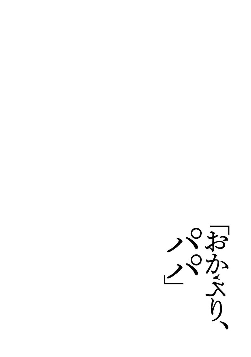 okaeri_papa_6i_8