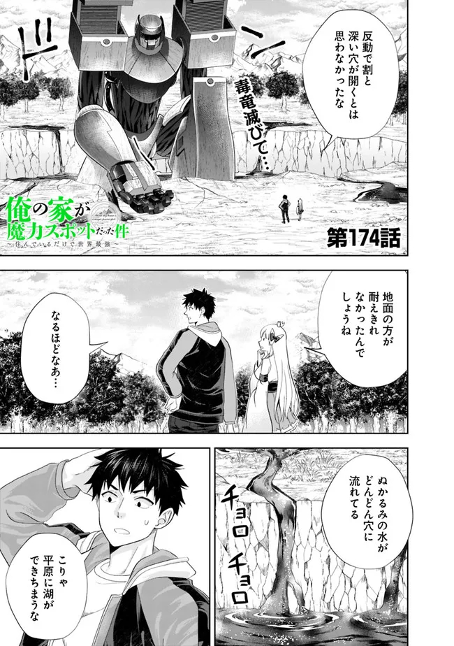 ore_no_ie_ga_maryoku_spot_datta_ken_sundeiru_dake_de_sekai_saikyou_174_1