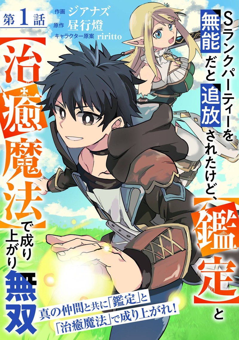s_rank_party_wo_munou_da_to_tsuihousareta_kedo_kantei_to_chiyu_mahou_de_nariagari_musou_1_4