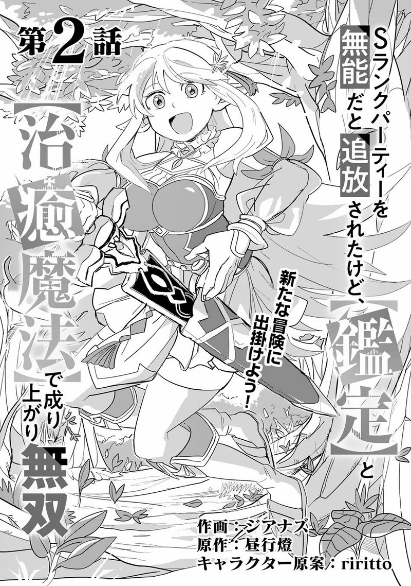 s_rank_party_wo_munou_da_to_tsuihousareta_kedo_kantei_to_chiyu_mahou_de_nariagari_musou_2_2