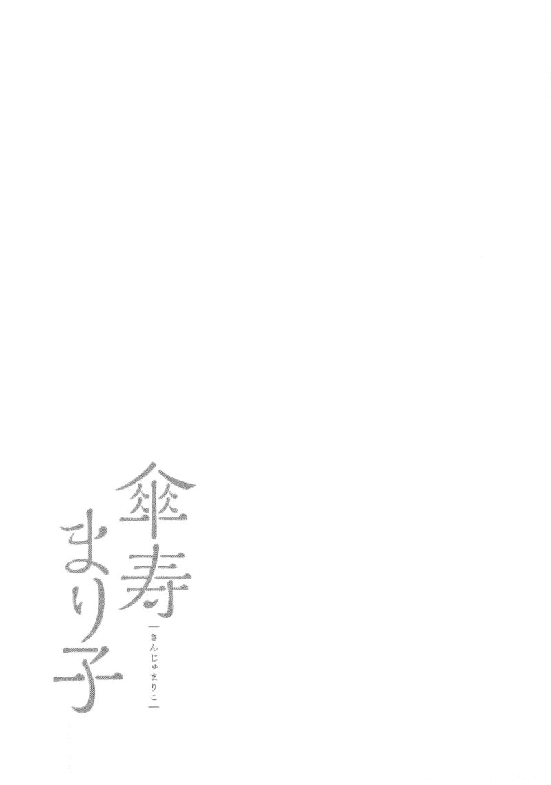sanju_mariko_32_27