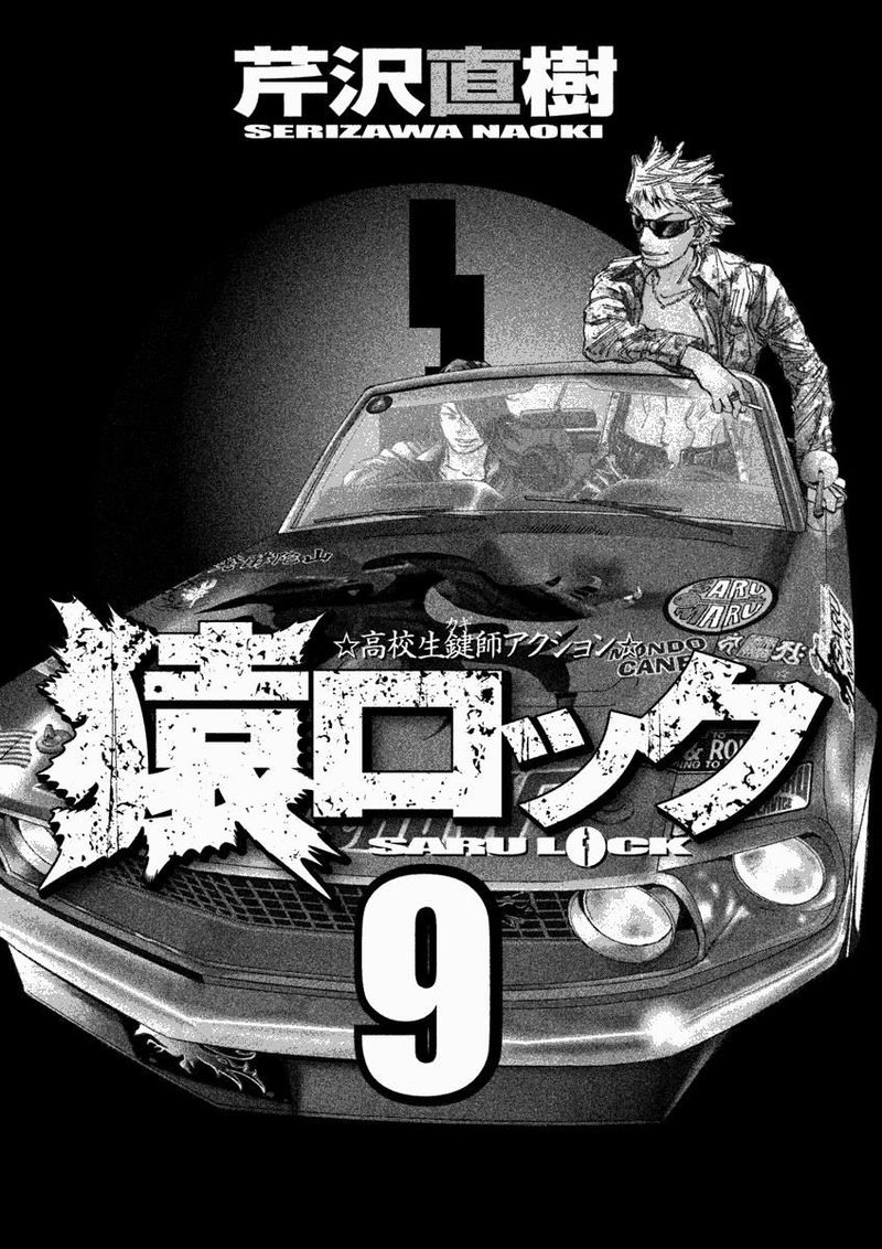 saru_lock_84_3