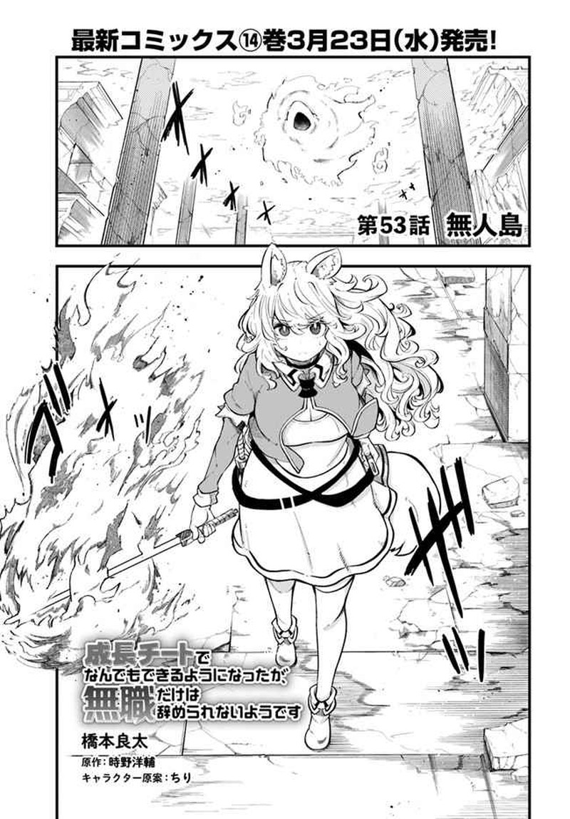 seichou_cheat_de_nandemo_dekiru_you_ni_natta_ga_mushoku_dake_wa_yamerarenai_you_desu_53_1