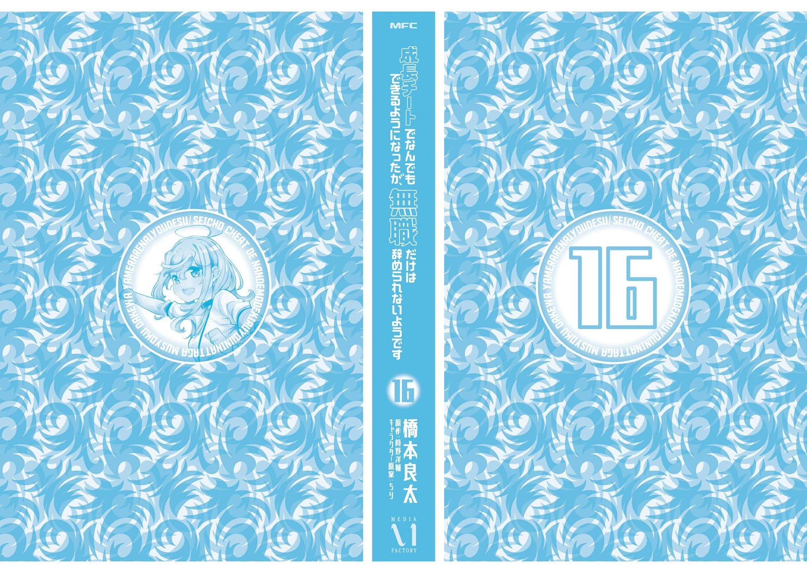 seichou_cheat_de_nandemo_dekiru_you_ni_natta_ga_mushoku_dake_wa_yamerarenai_you_desu_57_63