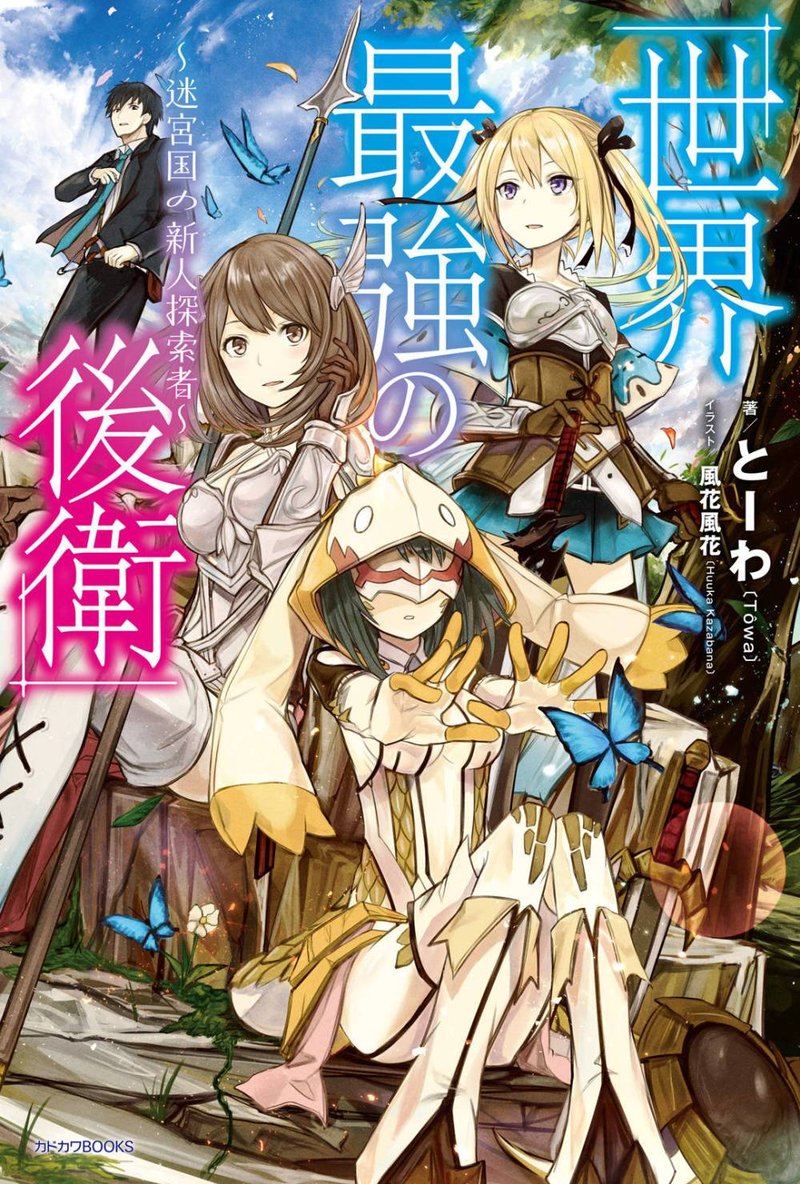 sekai_saikyou_no_kouei_meikyuukoku_no_shinjin_tansakusha_1_1