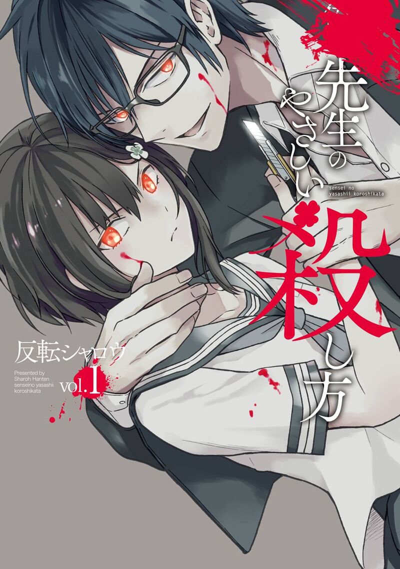 sensei_no_yasashii_koroshikata_1_1