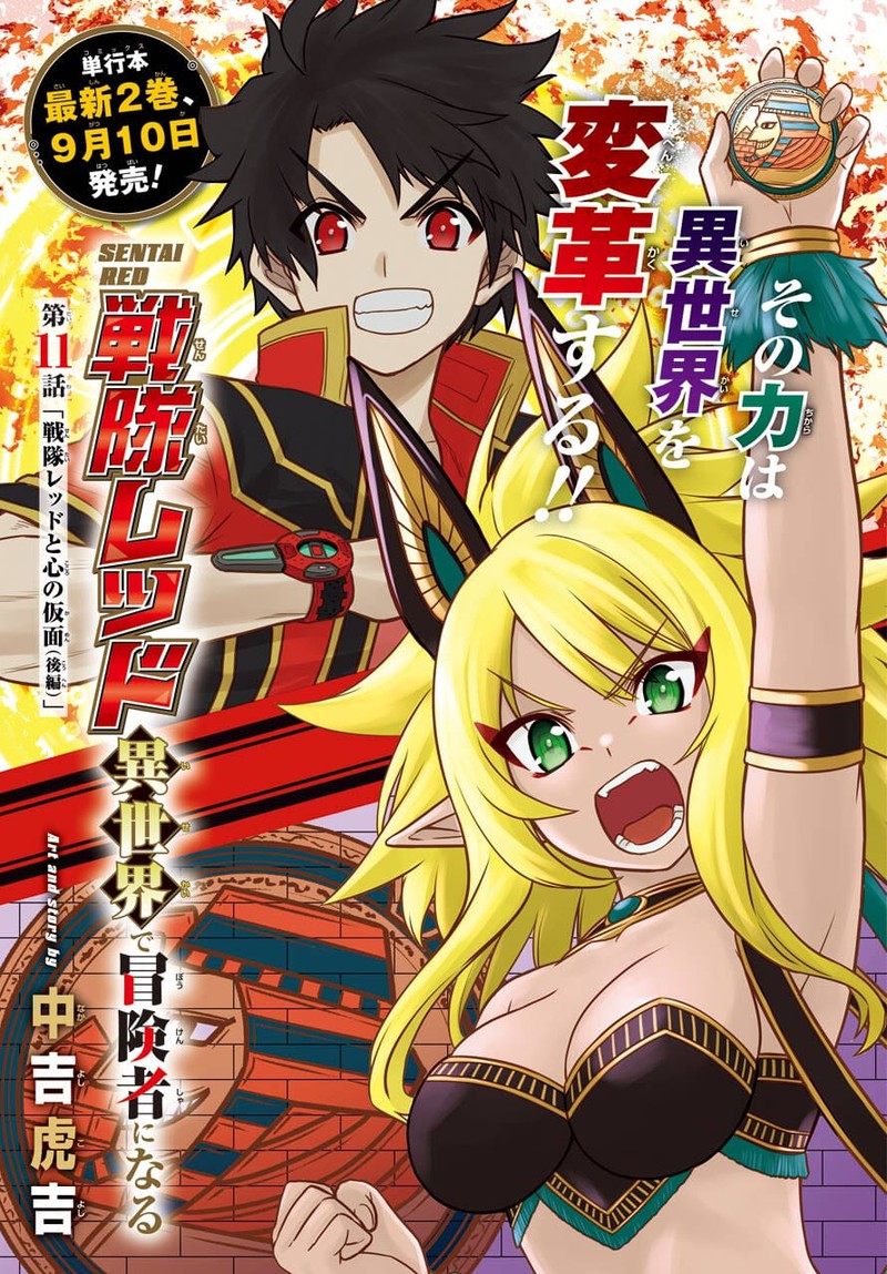 sentai_red_isekai_de_boukensha_ni_naru_11b_1