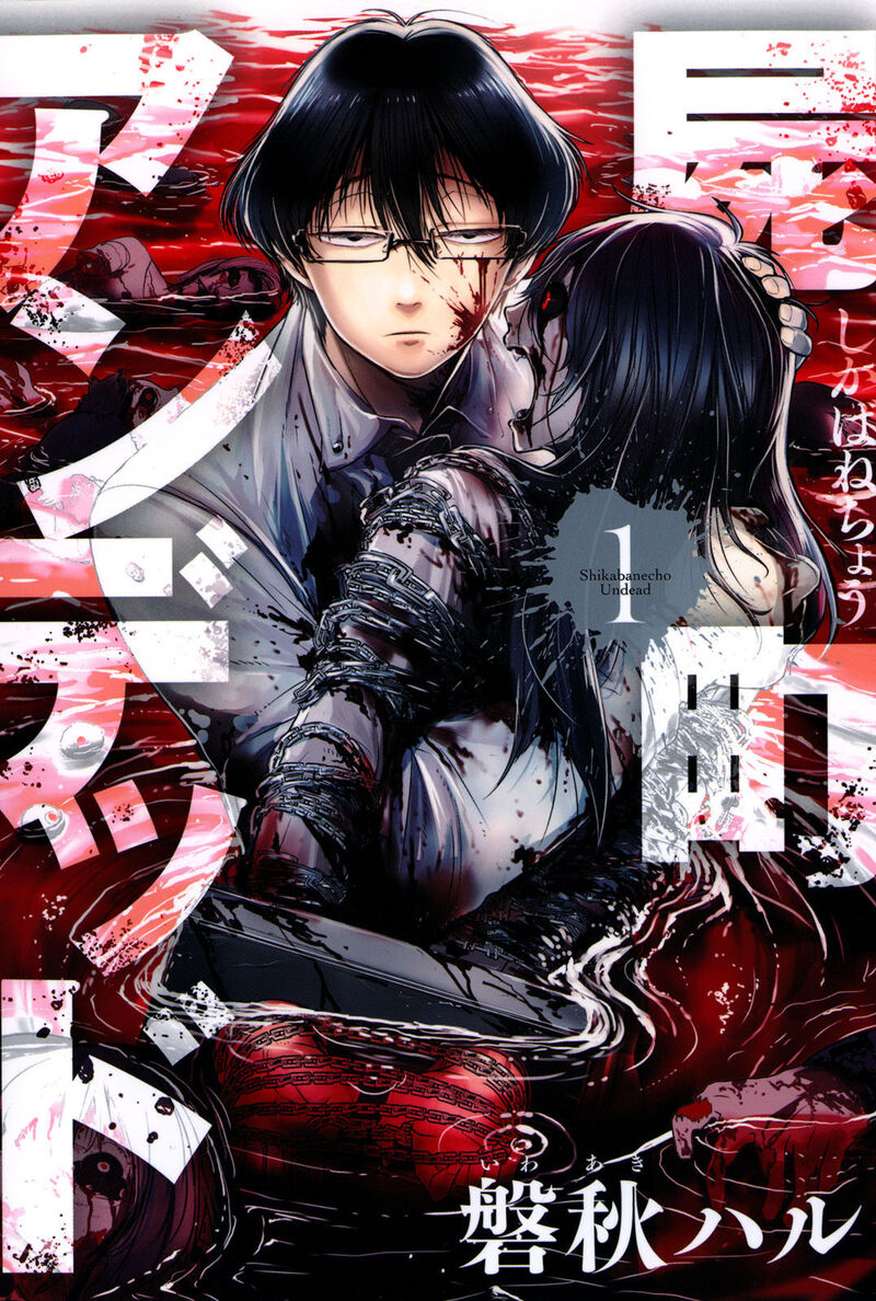 shikabanechou_undead_1_1