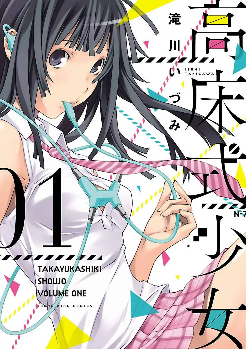 takayukashiki_shoujo_1_1