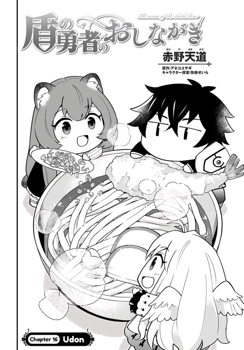 tate_no_yuusha_no_oshinagaki_16_2