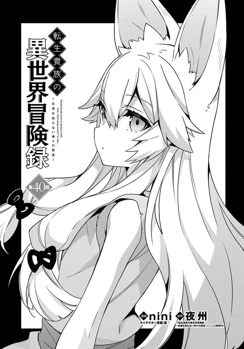 tensei_kizoku_no_isekai_boukenroku_jichou_wo_shiranai_kamigami_no_shito_40_1