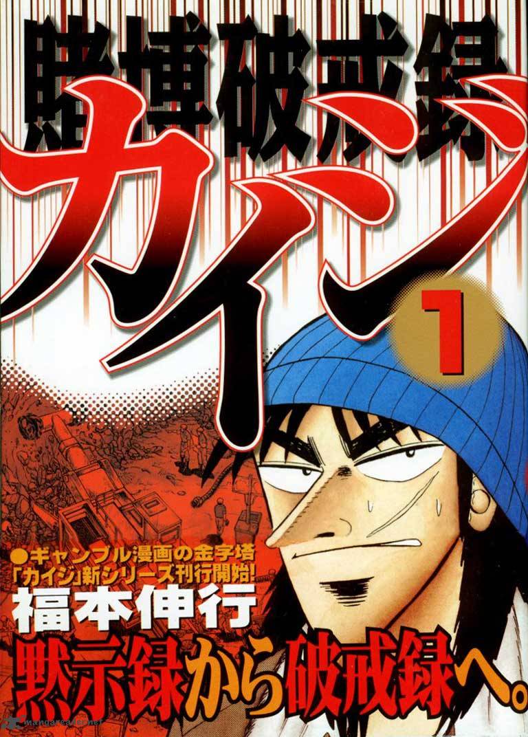 tobaku_hakairoku_kaiji_1_1