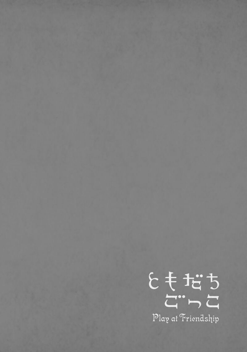 tomodachi_gokko_16_27