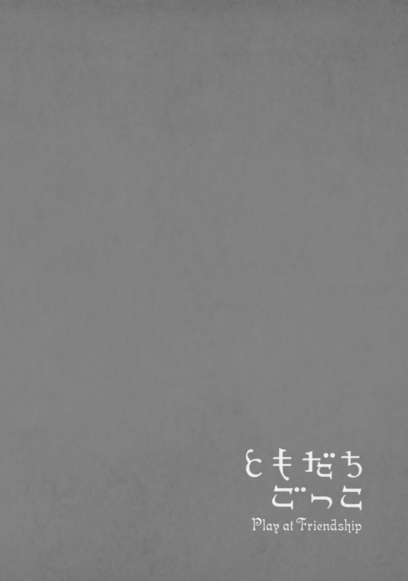 tomodachi_gokko_17_27