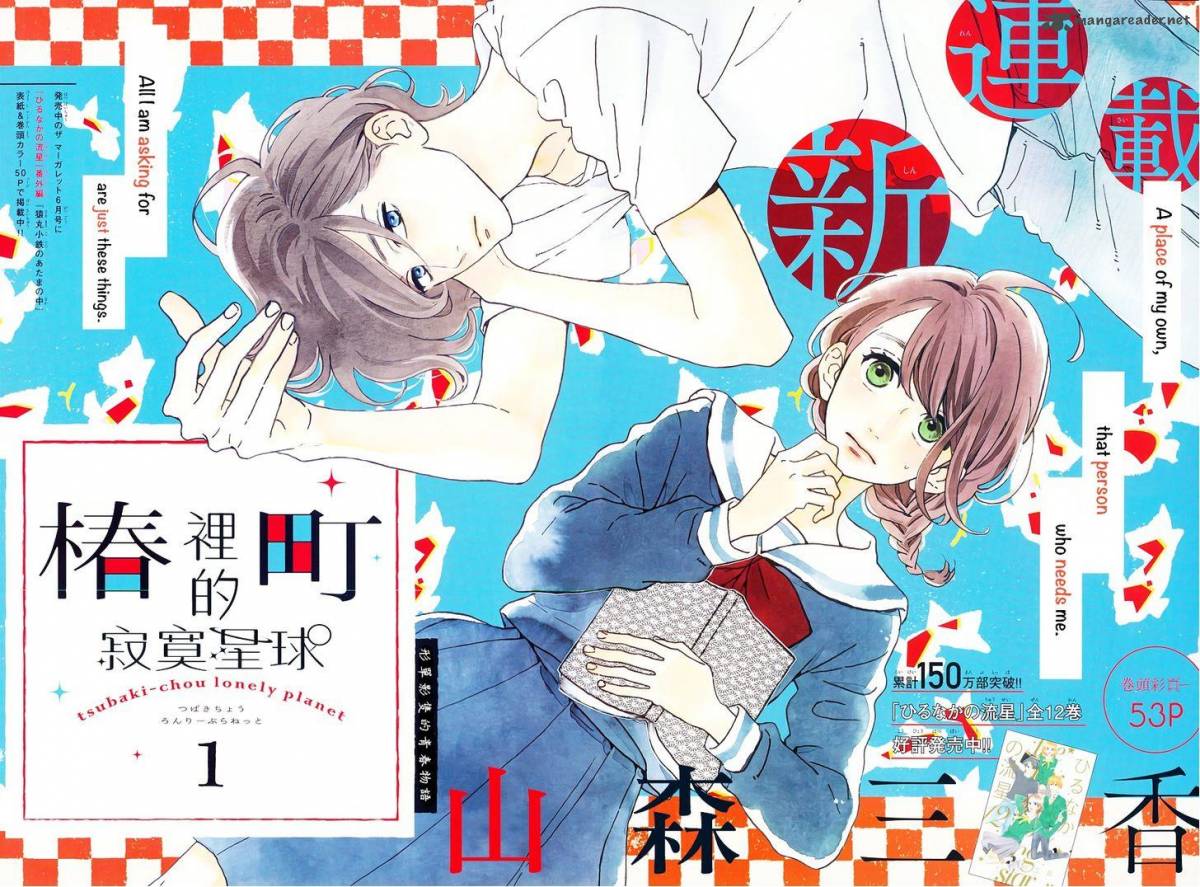 tsubaki_chou_lonely_planet_1_3
