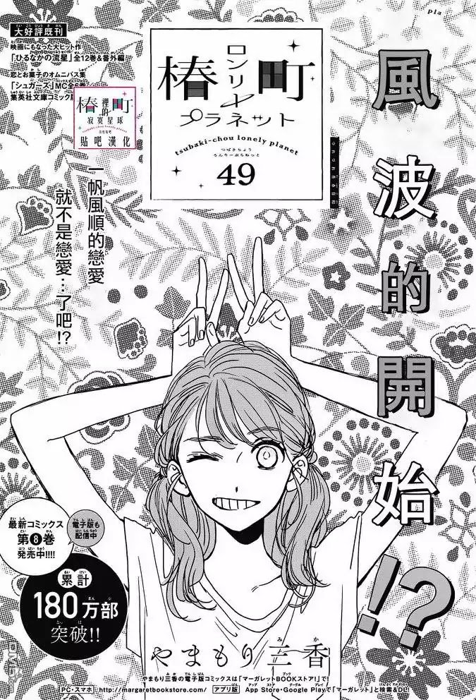 tsubaki_chou_lonely_planet_49_1