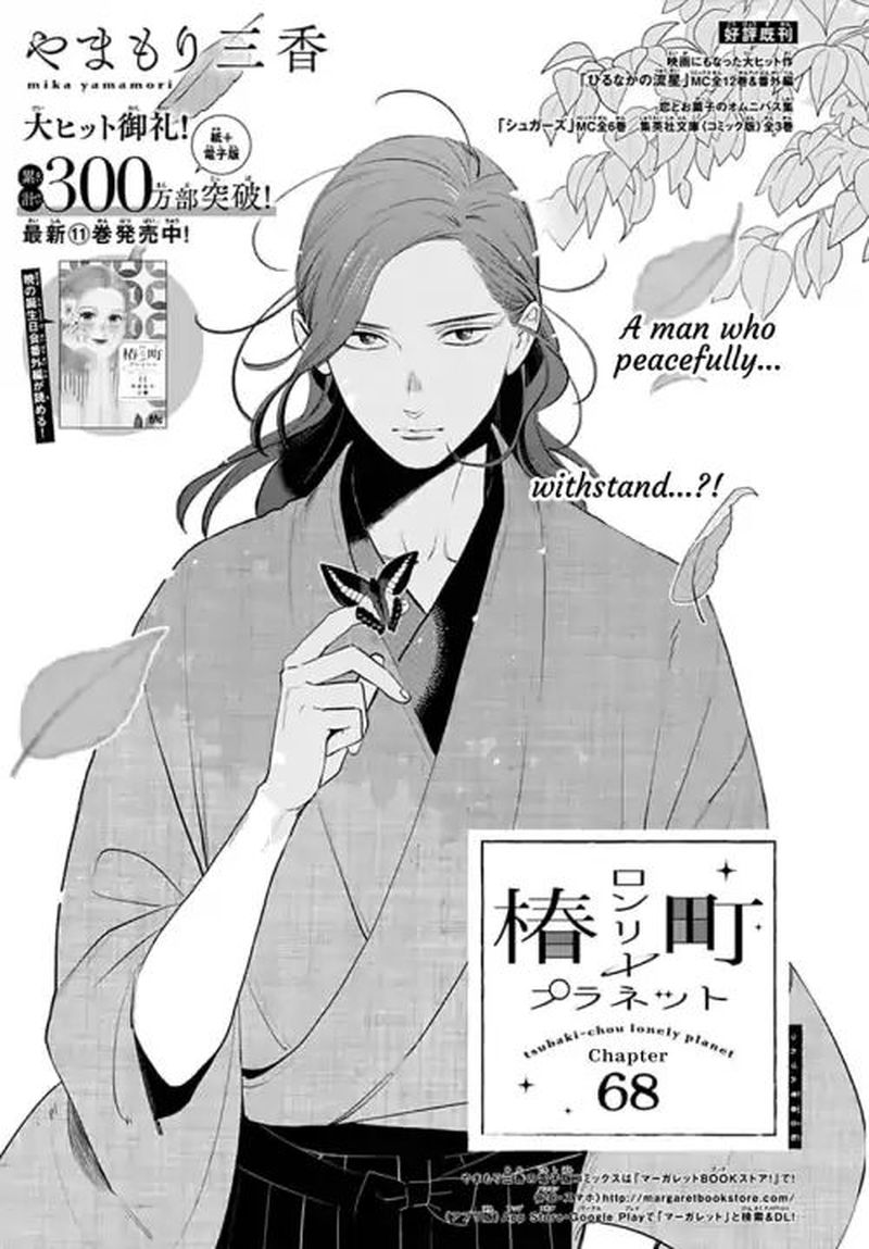 tsubaki_chou_lonely_planet_68_1