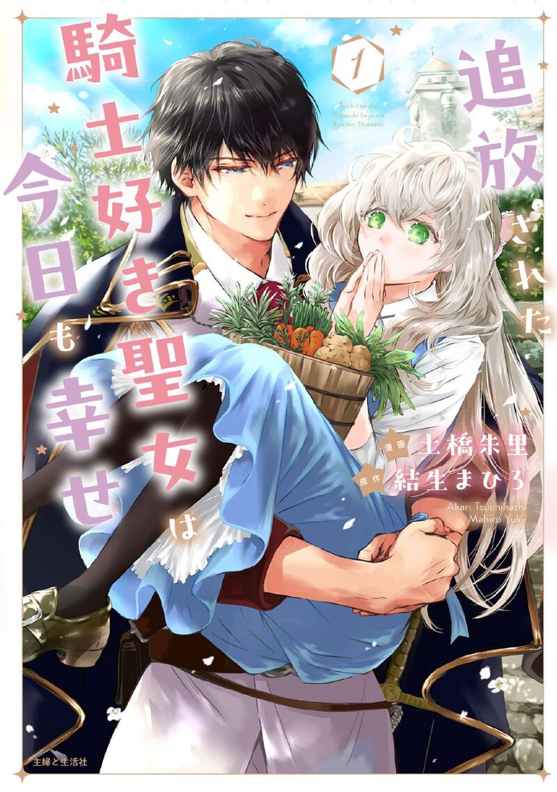 tsuihousareta_kishi_suki_seijou_wa_kyou_mo_shiawase_1_3