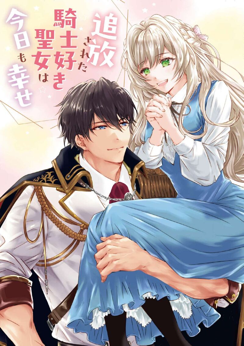 tsuihousareta_kishi_suki_seijou_wa_kyou_mo_shiawase_1_5