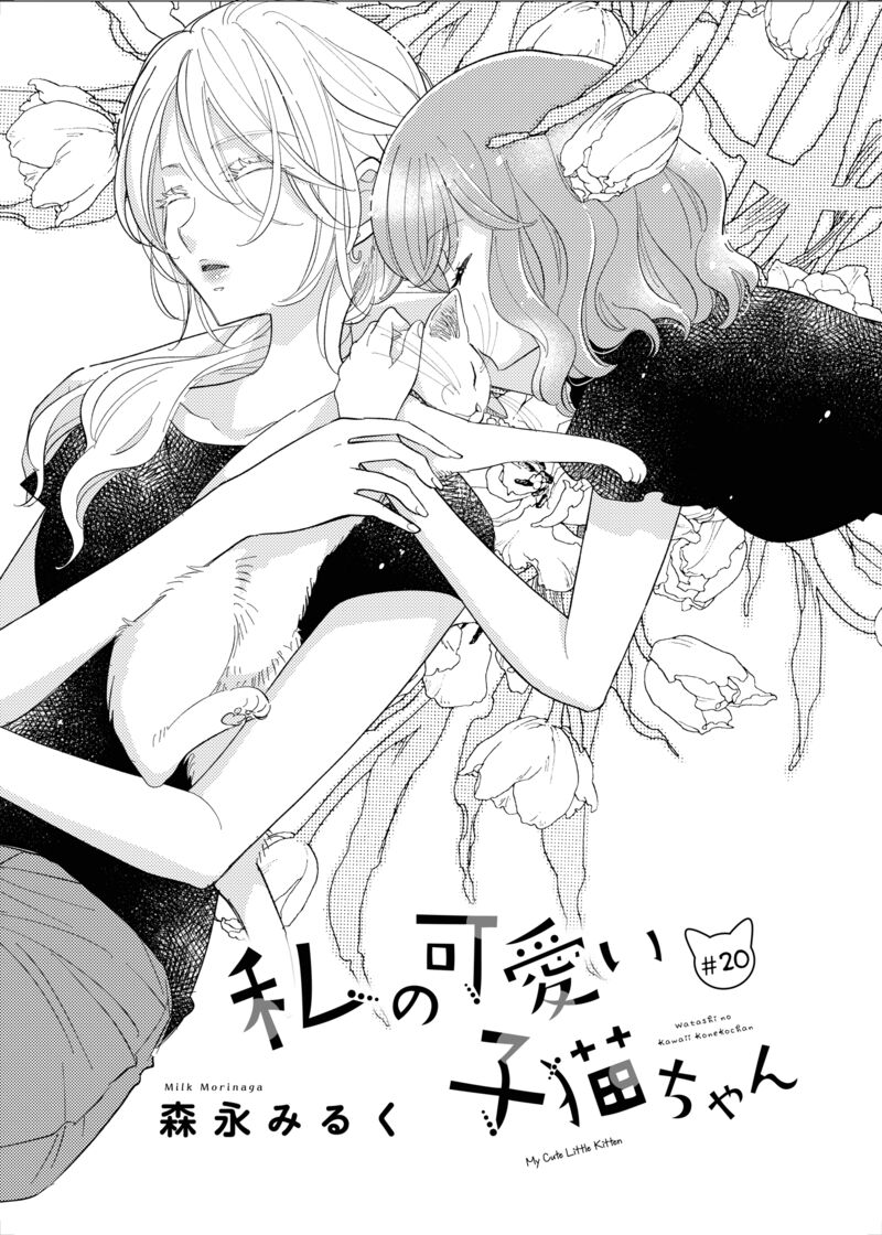 watashi_no_kawaii_koneko_chan_20_1