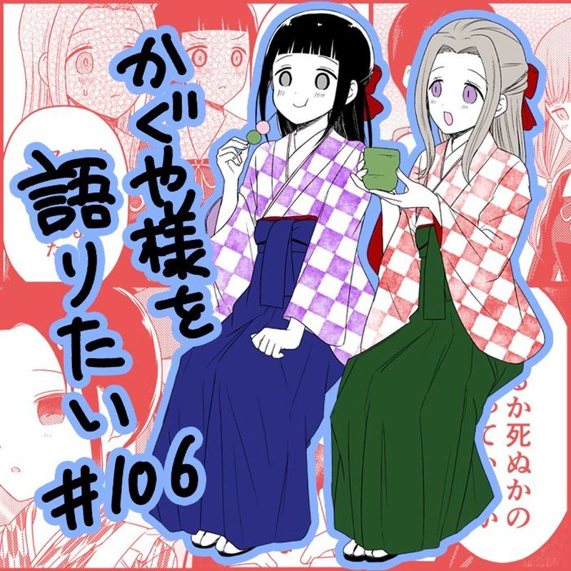 we_want_to_talk_about_kaguya_106_1