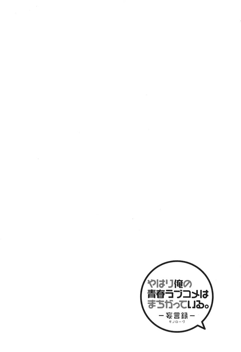 yahari_ore_no_seishun_rabukome_wa_machigatte_iru_mougenroku_39_30