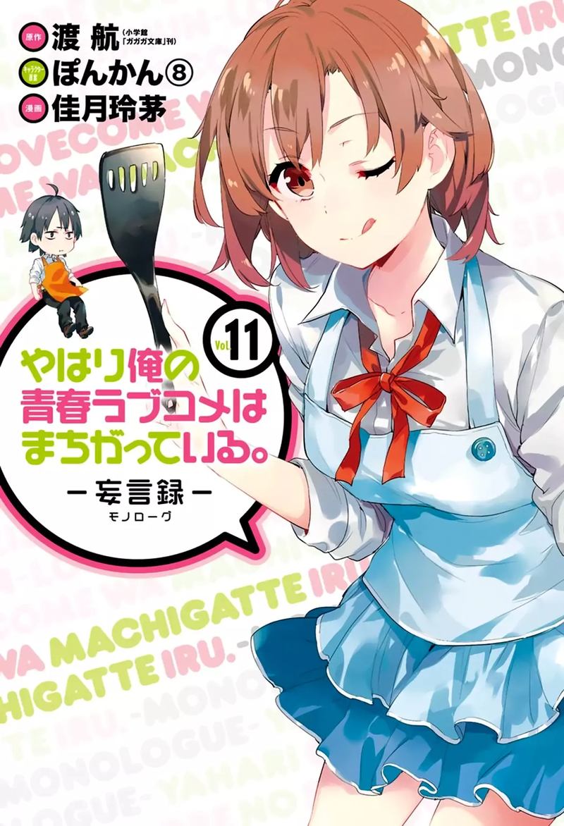 yahari_ore_no_seishun_rabukome_wa_machigatte_iru_mougenroku_49_1