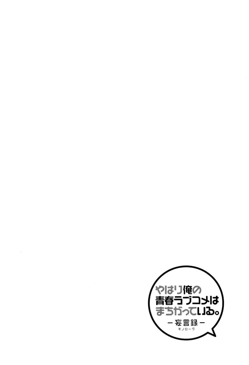 yahari_ore_no_seishun_rabukome_wa_machigatte_iru_mougenroku_49_2