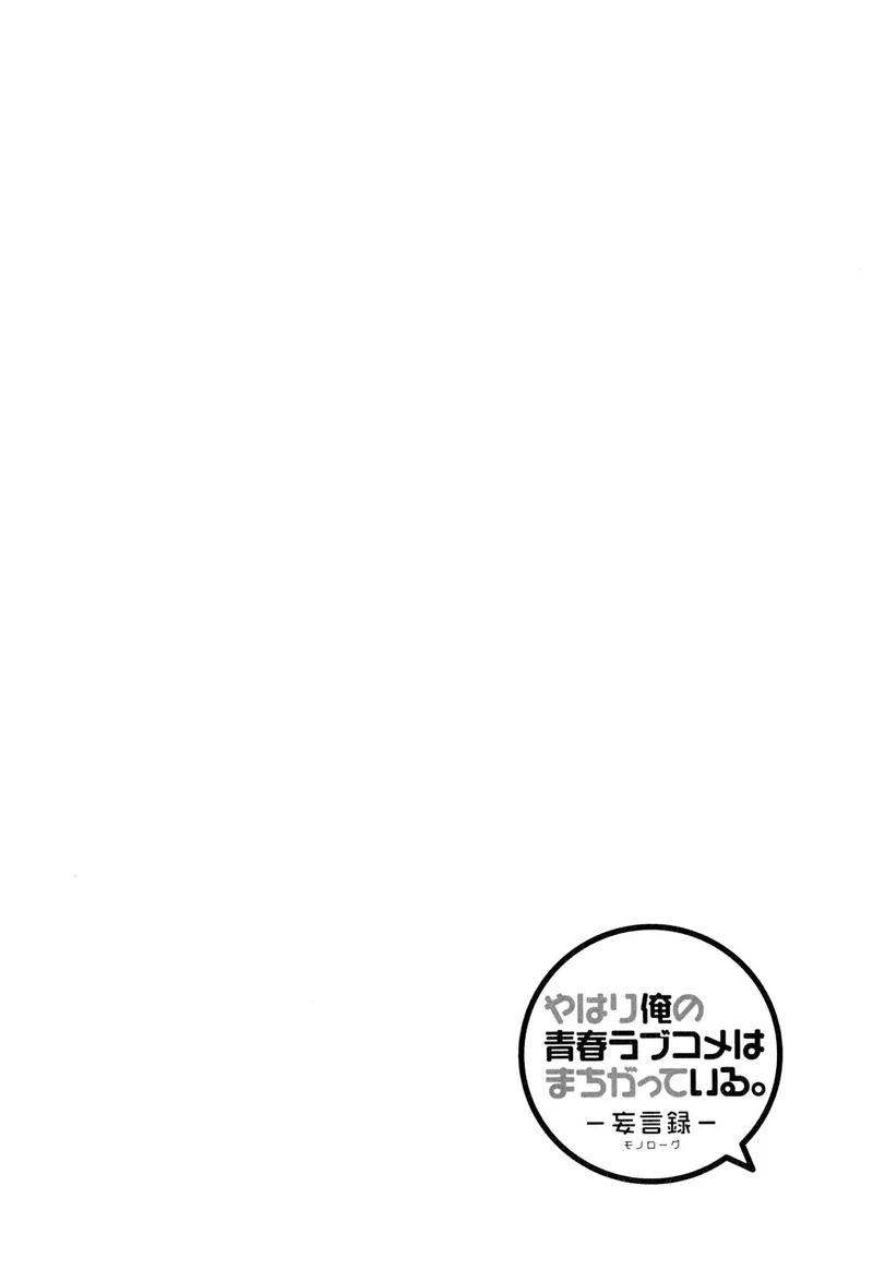 yahari_ore_no_seishun_rabukome_wa_machigatte_iru_mougenroku_57_32