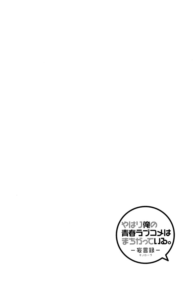 yahari_ore_no_seishun_rabukome_wa_machigatte_iru_mougenroku_58_28