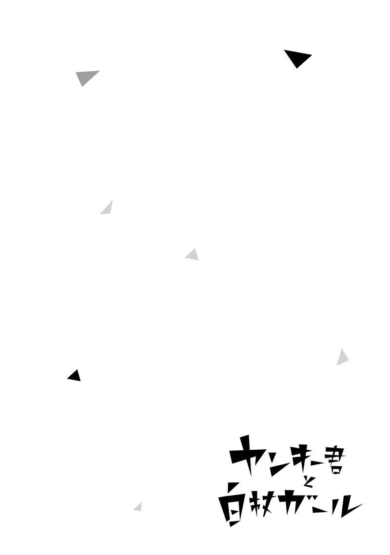 yankee_kun_to_hakujou_gaaru_98_13