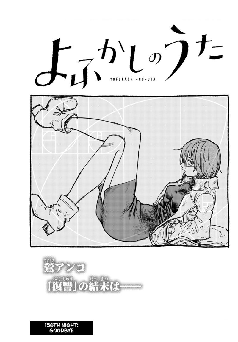 yofukashi_no_uta_156_1