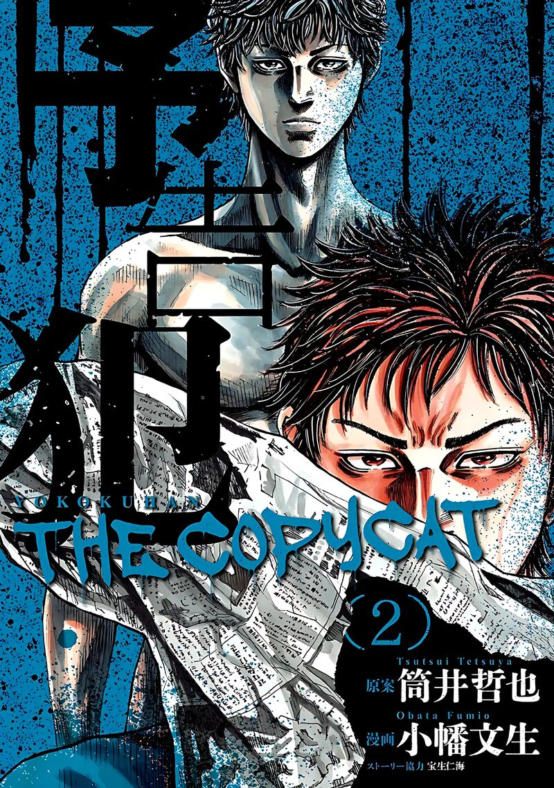 yokokuhan_the_copycat_6_1
