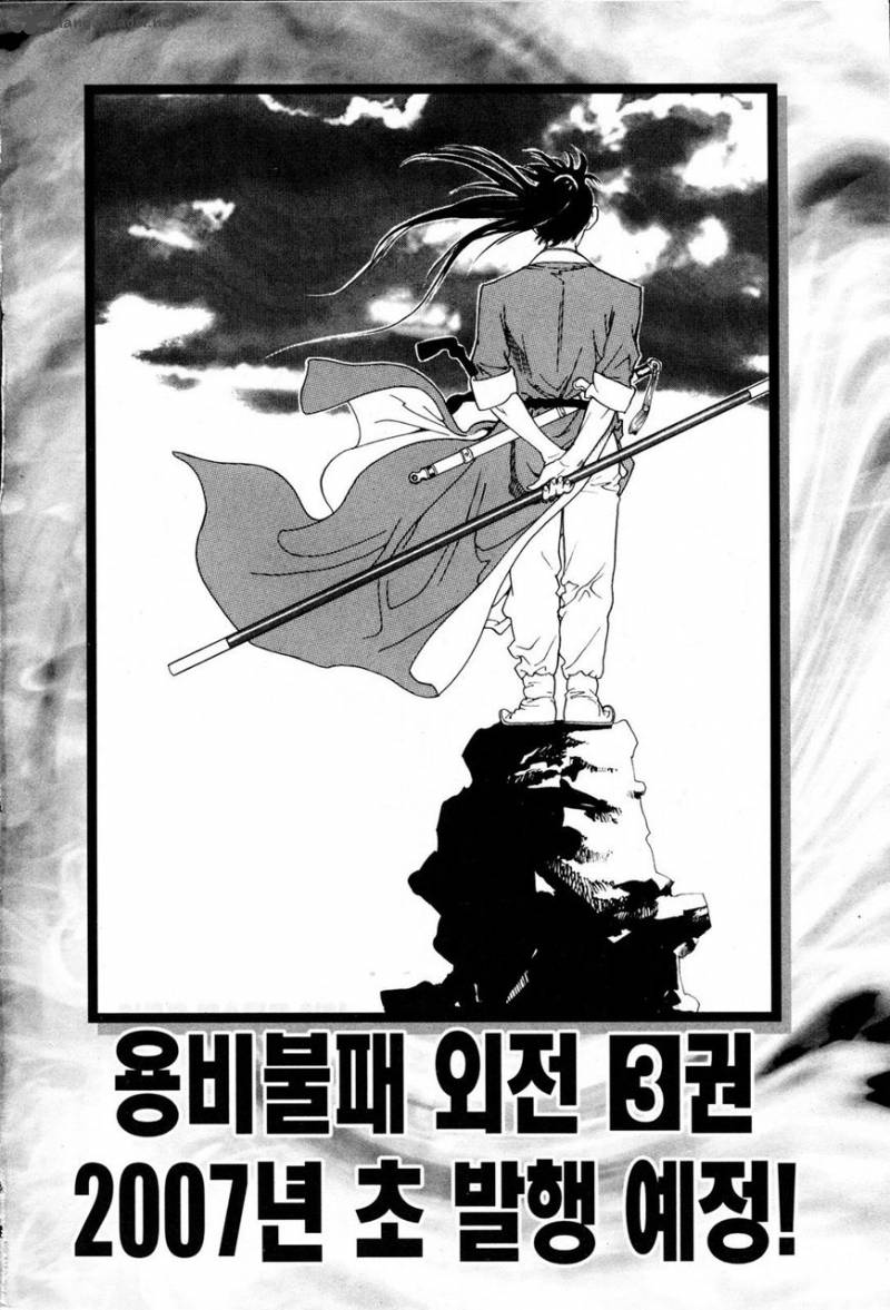 yongbi_bulpae_oejeon_15_26