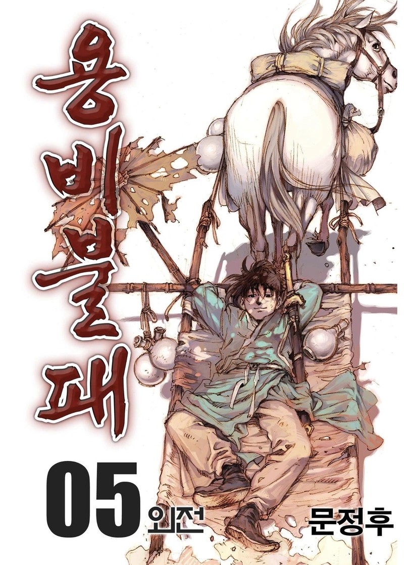 yongbi_bulpae_oejeon_32_1